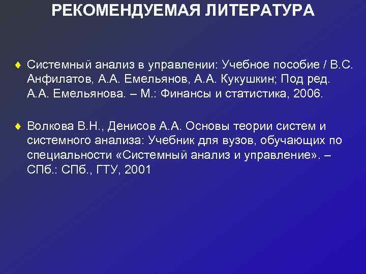  РЕКОМЕНДУЕМАЯ ЛИТЕРАТУРА  ¨ Системный анализ в управлении: Учебное пособие / В. С.