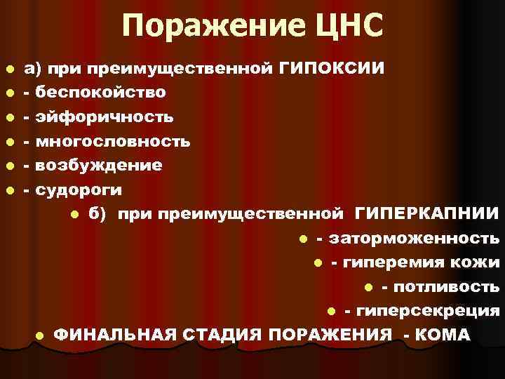    Поражение ЦНС l  а) при преимущественной ГИПОКСИИ l  -