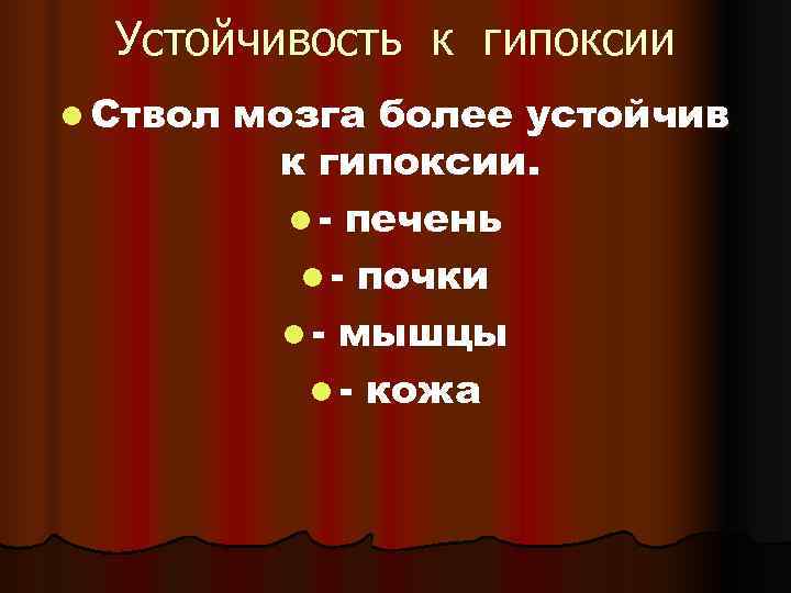  Устойчивость к гипоксии l Ствол  мозга более устойчив   к гипоксии.