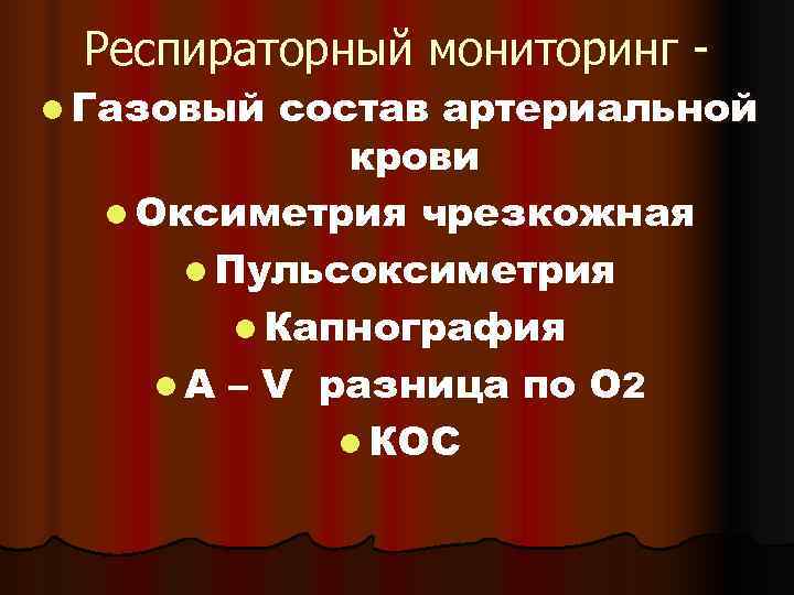  Респираторный мониторинг - l Газовый  состав артериальной   крови  l