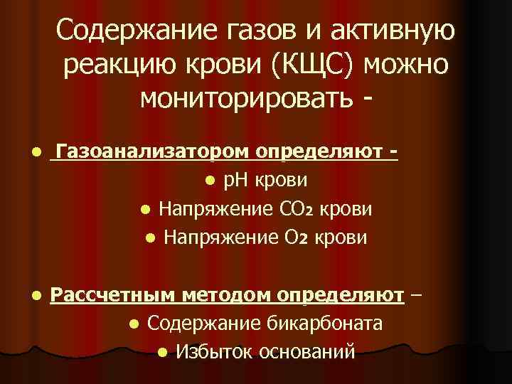   Содержание газов и активную реакцию крови (КЩС) можно   мониторировать -