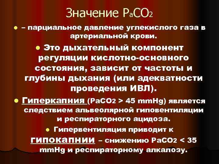 Давление углекислого. Содержание углекислого газа в палате интенсивной терапии. Одн клиника осмотр.