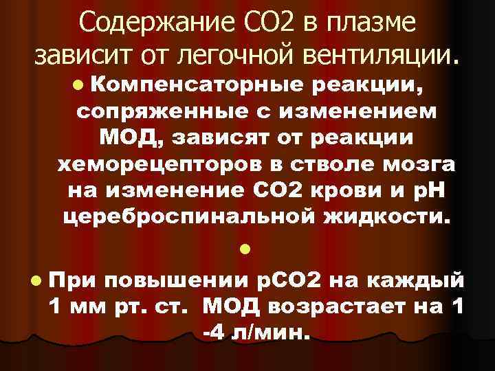   Содержание CO 2 в плазме зависит от легочной вентиляции. l Компенсаторные 