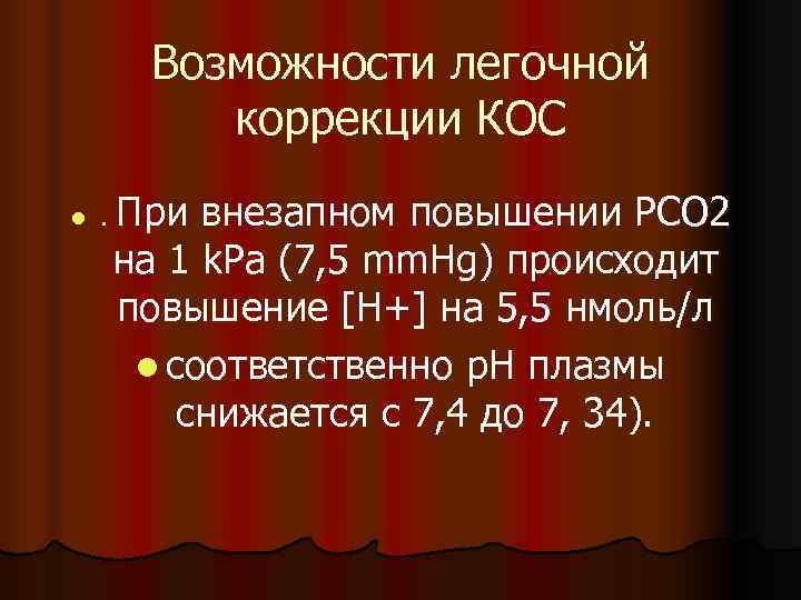  Возможности легочной   коррекции КОС l . Привнезапном повышении PCO 2 на