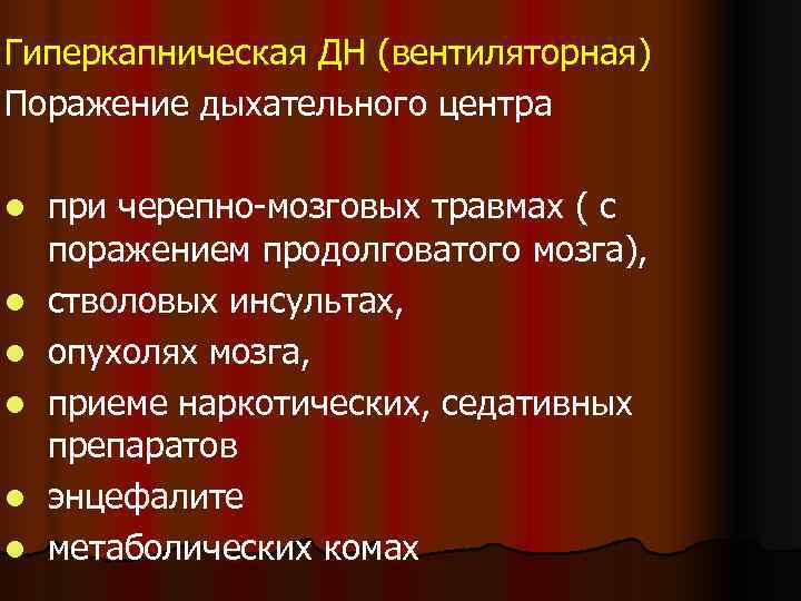 Гиперкапническая ДН (вентиляторная) Поражение дыхательного центра l  при черепно-мозговых травмах ( с поражением