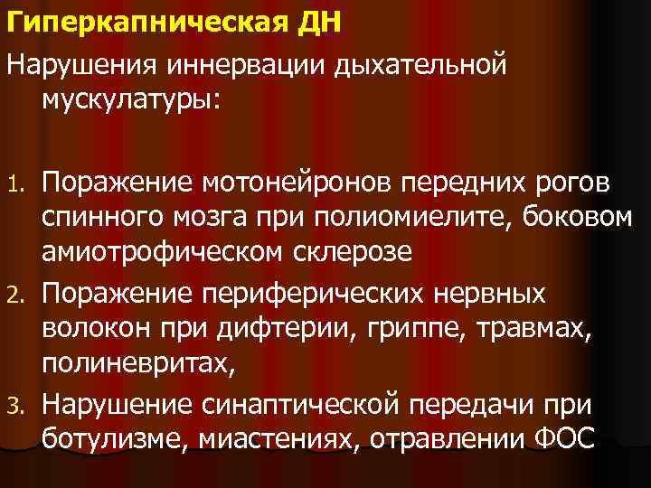 Гиперкапническая ДН Нарушения иннервации дыхательной  мускулатуры:  1. Поражение мотонейронов передних рогов 