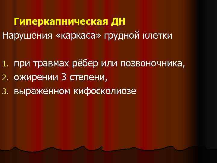  Гиперкапническая ДН Нарушения «каркаса» грудной клетки 1. при травмах рёбер или позвоночника, 2.