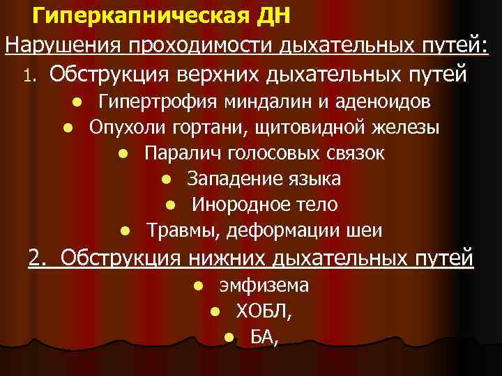  Гиперкапническая ДН Нарушения проходимости дыхательных путей:  1. Обструкция верхних дыхательных путей l