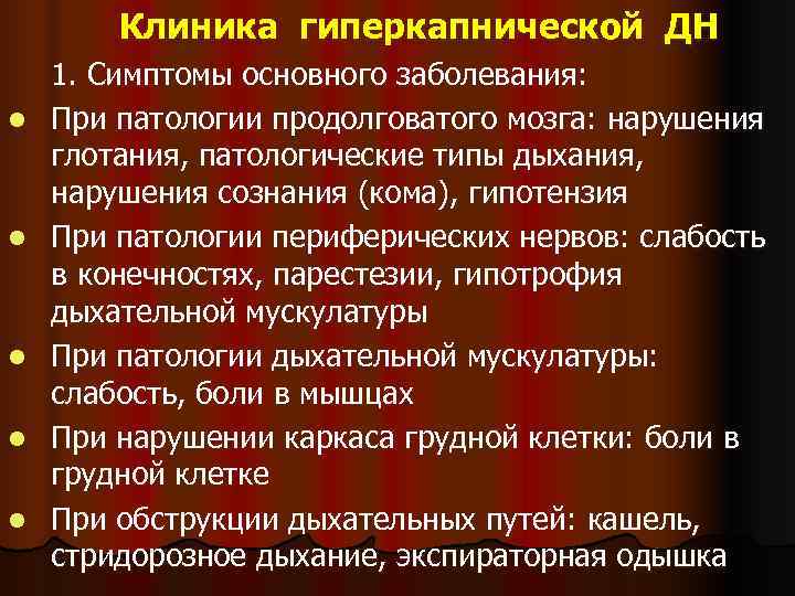   Клиника гиперкапнической ДН 1. Симптомы основного заболевания: l  При патологии продолговатого