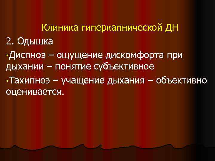   Клиника гиперкапнической ДН 2. Одышка • Диспноэ – ощущение дискомфорта при дыхании