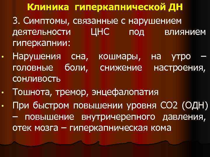 Гиперкапния ацидоз. Классификация гиперкапнии. Гиперкапния симптомы.