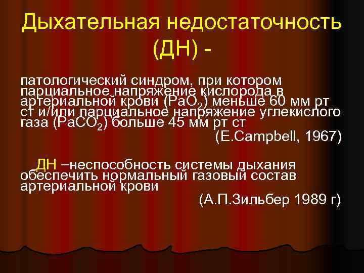 Дыхательная недостаточность  (ДН) - патологический синдром, при котором парциальное напряжение кислорода в артериальной