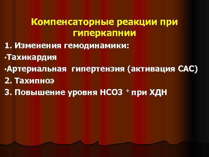  Компенсаторные реакции при   гиперкапнии 1. Изменения гемодинамики:  • Тахикардия •