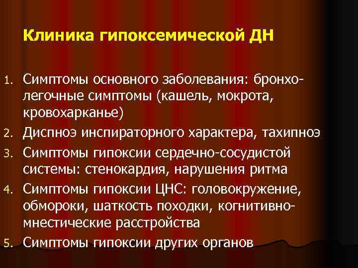 Клиника гипоксемической ДН 1.  Симптомы основного заболевания: бронхо- легочные симптомы (кашель, мокрота,