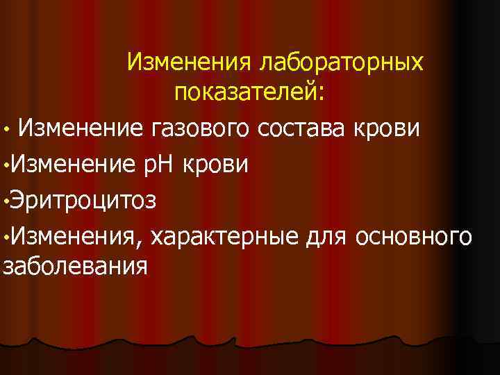    Изменения лабораторных    показателей:  • Изменение газового состава