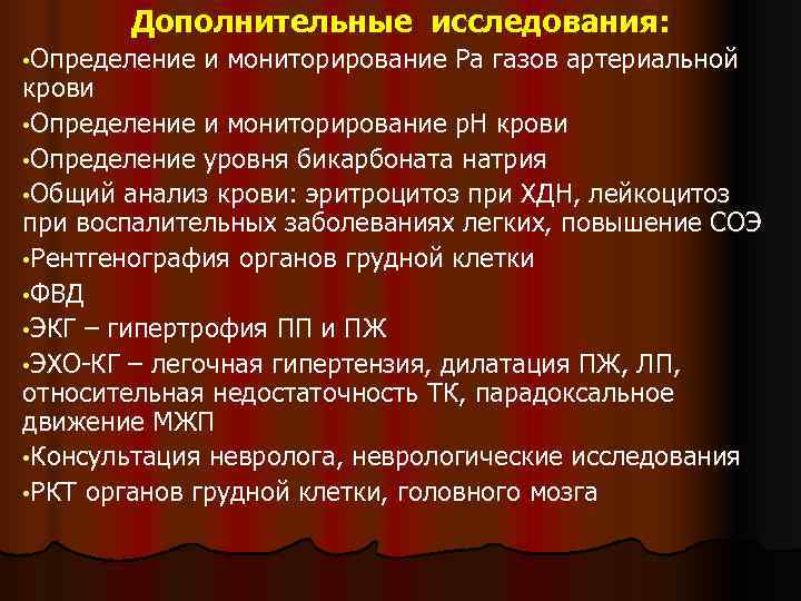   Дополнительные исследования:  • Определение  и мониторирование Ра газов артериальной крови
