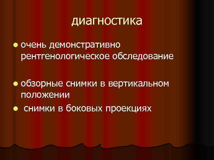    диагностика l оченьдемонстративно рентгенологическое обследование l обзорные снимки в вертикальном положении