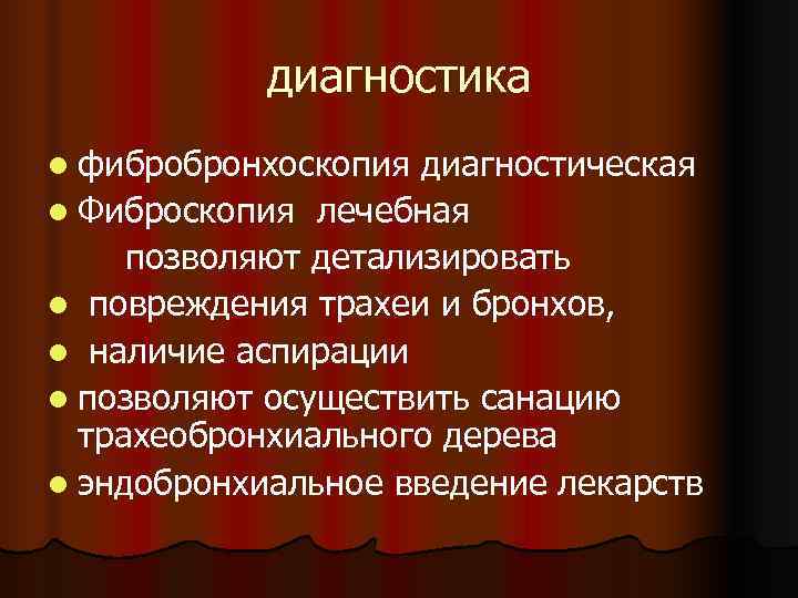   диагностика l фибробронхоскопия диагностическая l Фиброскопия лечебная позволяют детализировать l повреждения трахеи