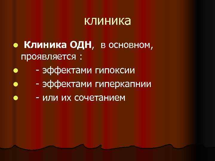    клиника l Клиника ОДН, в основном,  проявляется : l 
