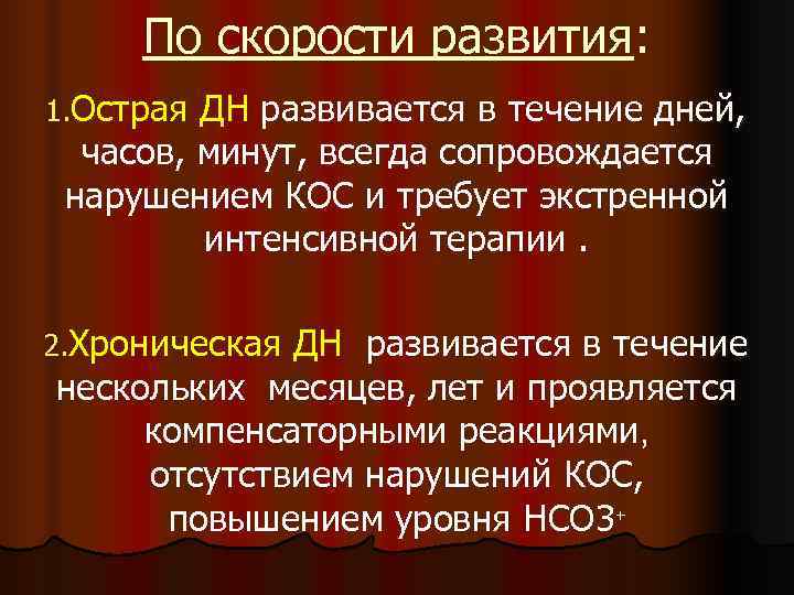  По скорости развития: 1. Острая ДН развивается в течение дней,  часов, минут,