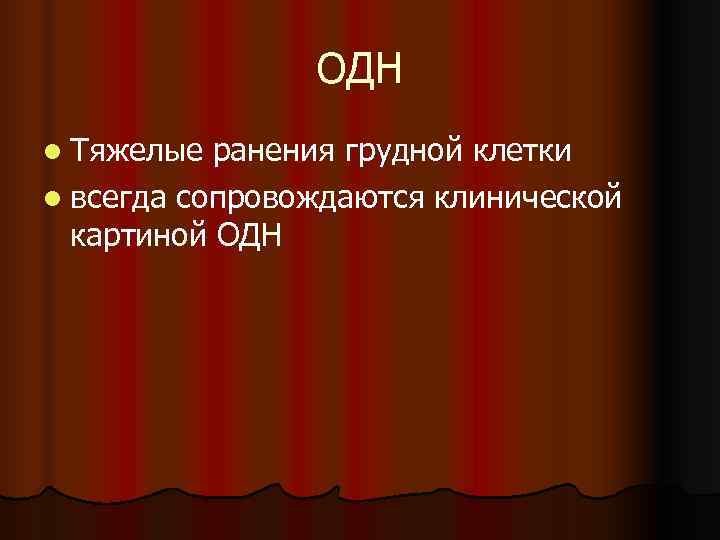     ОДН l Тяжелые ранения грудной клетки l всегда сопровождаются клинической