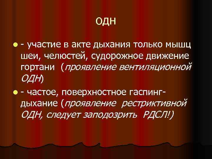   одн l- участие в акте дыхания только мышц  шеи, челюстей,