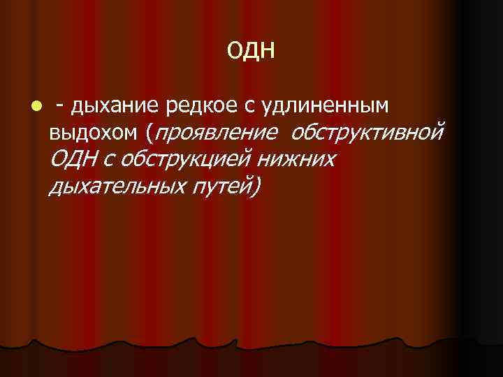    одн l  - дыхание редкое с удлиненным выдохом (проявление обструктивной