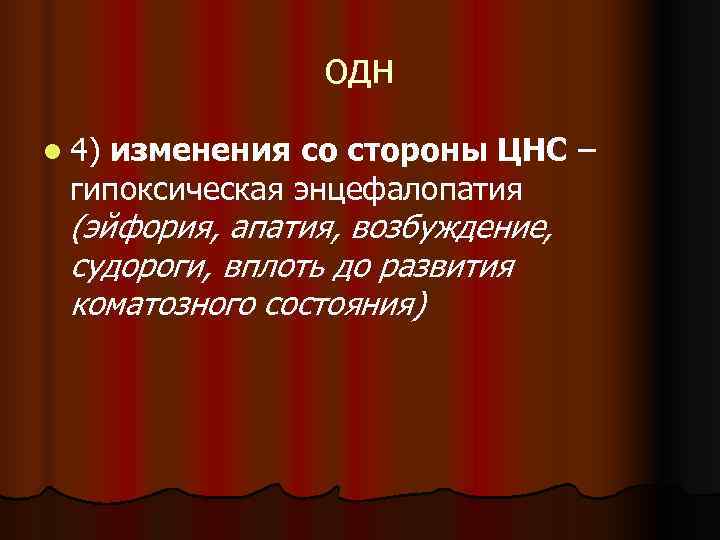     одн l 4)  изменения со стороны ЦНС – гипоксическая