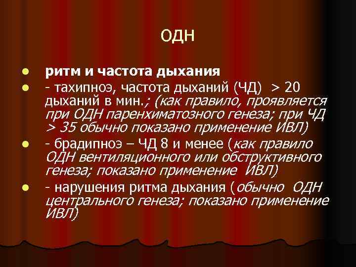     одн l  ритм и частота дыхания l  -