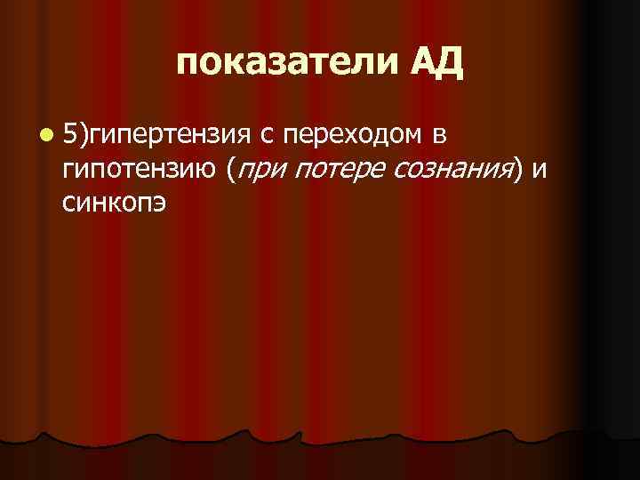    показатели АД l 5)гипертензия  с переходом в гипотензию (при потере