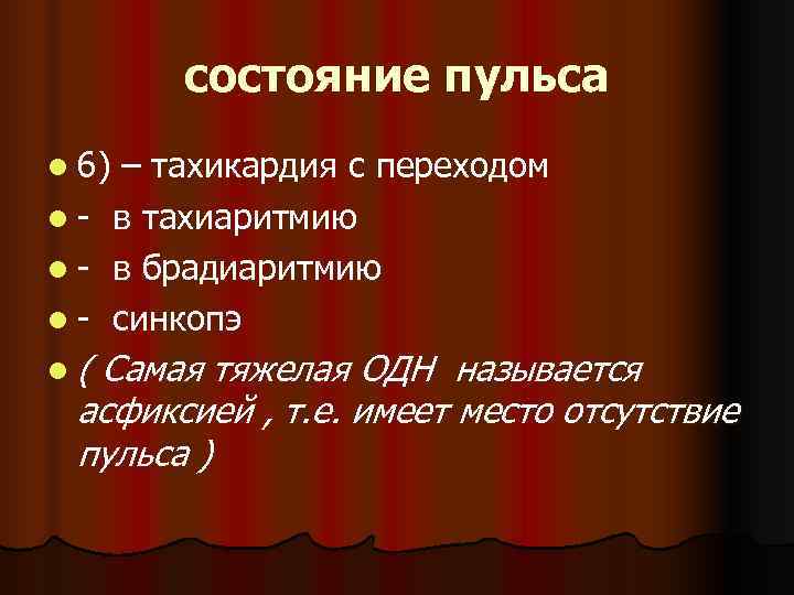   состояние пульса l 6)  – тахикардия с переходом l- в тахиаритмию