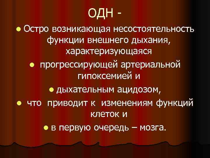    ОДН - l Островозникающая несостоятельность  функции внешнего дыхания,  характеризующаяся