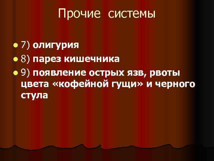   Прочие системы l 7) олигурия l 8) парез кишечника l 9) появление