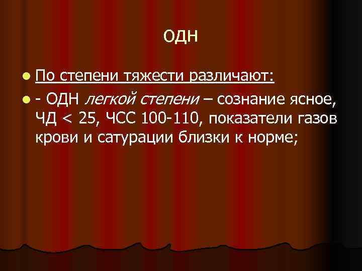    одн l По степени тяжести различают: l - ОДН легкой степени