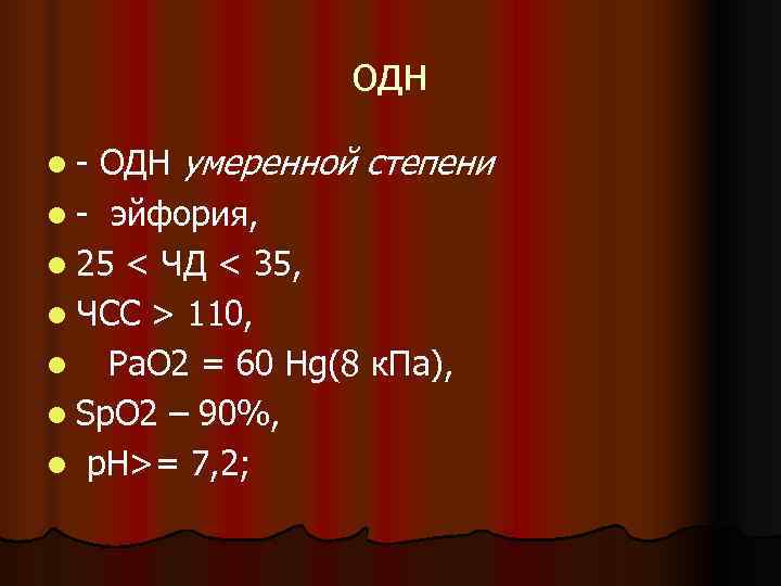    одн l- ОДН умеренной степени l - эйфория, l 25 <