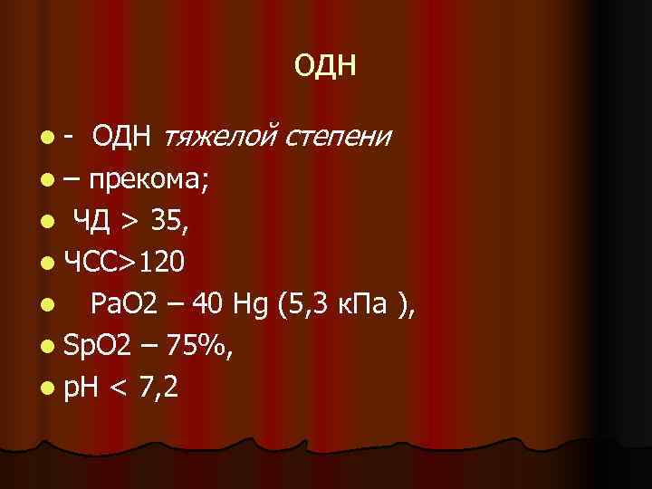    одн l- ОДН тяжелой степени l – прекома; l ЧД >
