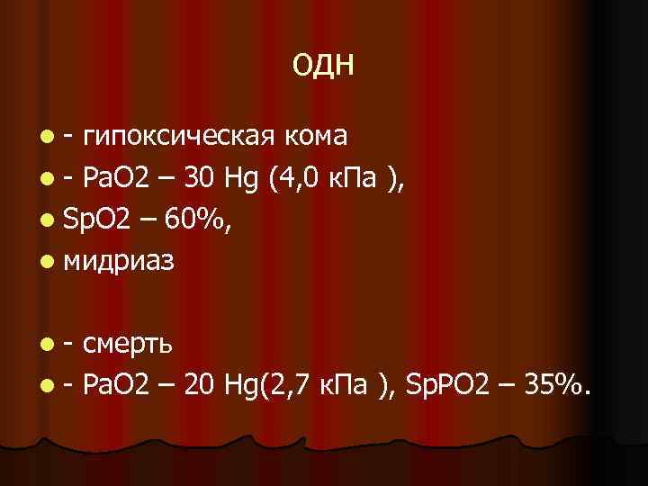     одн l- гипоксическая кома l - Pa. O 2 –