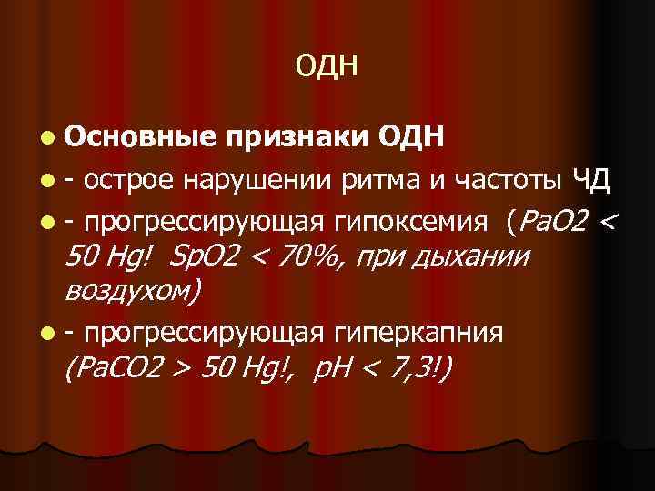    одн l Основные  признаки ОДН l - острое нарушении ритма
