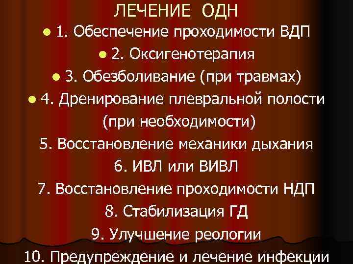   ЛЕЧЕНИЕ ОДН  l 1.  Обеспечение проходимости ВДП   l