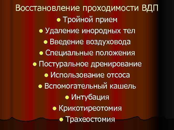 Восстановление проходимости ВДП   l Тройной  прием l Удаление инородных тел 