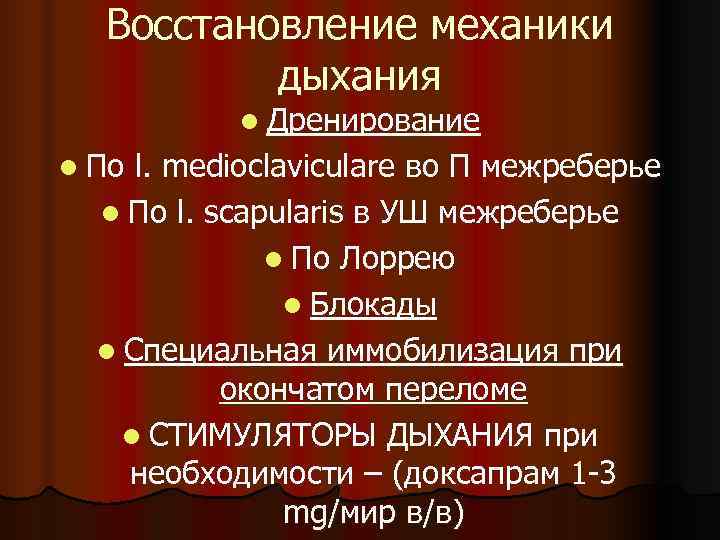  Восстановление механики  дыхания  l Дренирование l По l. medioclaviculare во П
