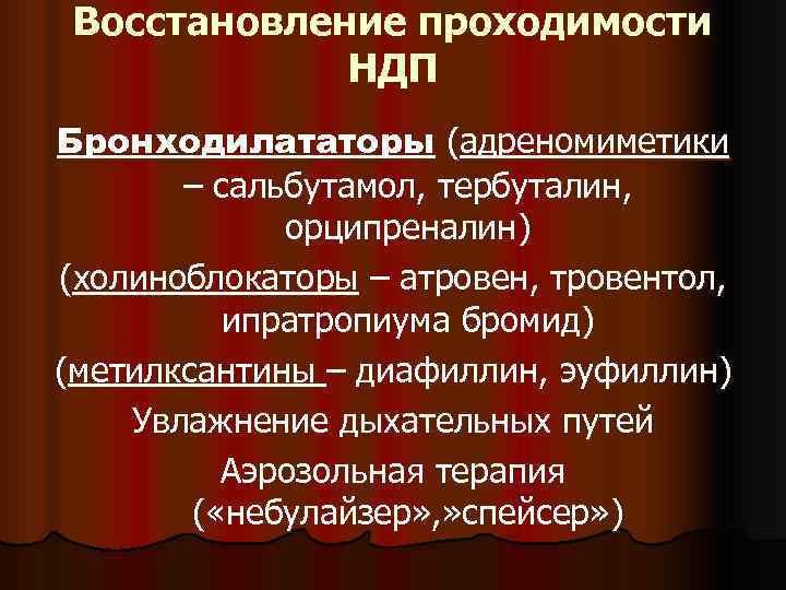  Восстановление проходимости   НДП Бронходилататоры (адреномиметики  – сальбутамол, тербуталин,  
