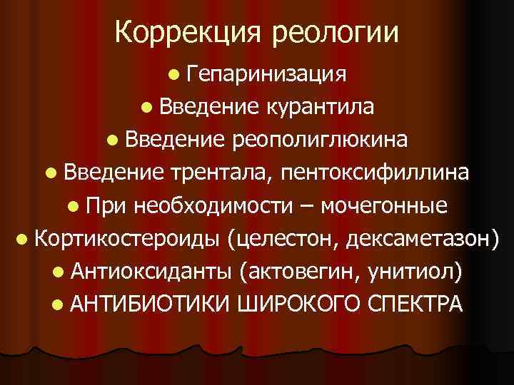   Коррекция реологии   l Гепаринизация  l Введение  курантила 