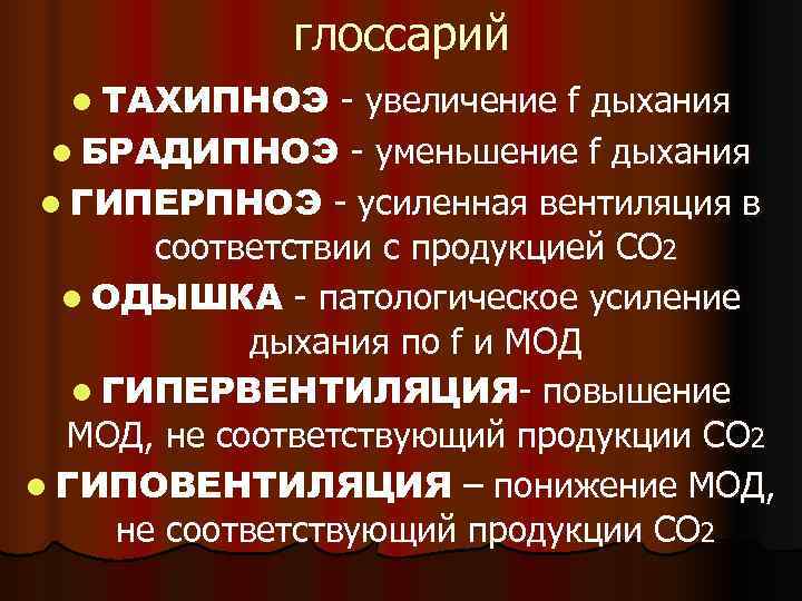   глоссарий  l ТАХИПНОЭ  - увеличение f дыхания l БРАДИПНОЭ