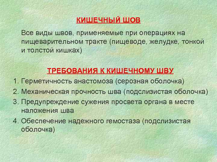 КИШЕЧНЫЙ ШОВ Все виды швов, применяемые при операциях на КИШЕЧНЫЙ ШОВ Все виды швов, применяемые при операциях на