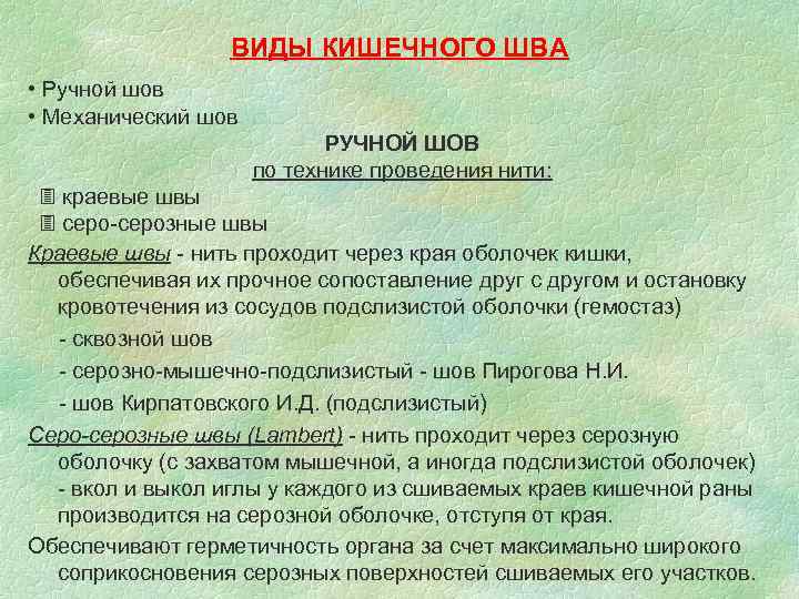 ВИДЫ КИШЕЧНОГО ШВА • Ручной шов • Механический шов ВИДЫ КИШЕЧНОГО ШВА • Ручной шов • Механический шов