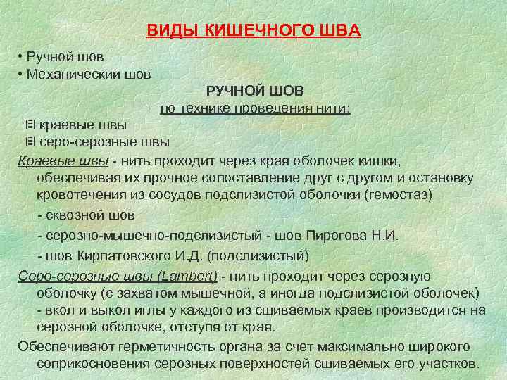 ВИДЫ КИШЕЧНОГО ШВА • Ручной шов • Механический шов ВИДЫ КИШЕЧНОГО ШВА • Ручной шов • Механический шов