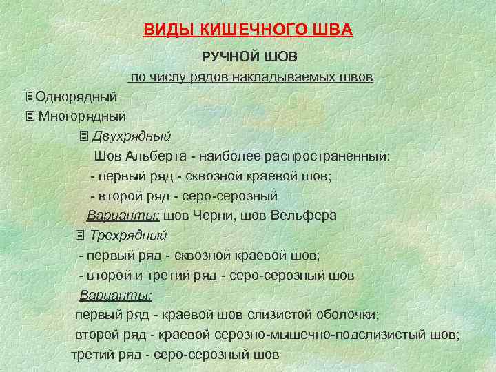 ВИДЫ КИШЕЧНОГО ШВА РУЧНОЙ ШОВ ВИДЫ КИШЕЧНОГО ШВА РУЧНОЙ ШОВ
