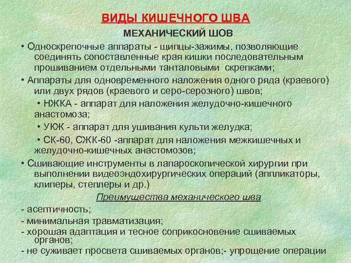 ВИДЫ КИШЕЧНОГО ШВА МЕХАНИЧЕСКИЙ ШОВ • Односкрепочные ВИДЫ КИШЕЧНОГО ШВА МЕХАНИЧЕСКИЙ ШОВ • Односкрепочные