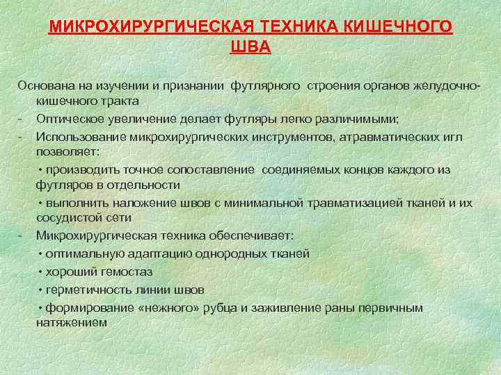 МИКРОХИРУРГИЧЕСКАЯ ТЕХНИКА КИШЕЧНОГО ШВА Основана на изучении и МИКРОХИРУРГИЧЕСКАЯ ТЕХНИКА КИШЕЧНОГО ШВА Основана на изучении и